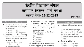 KVS Exam 2022-23 | kvs prt previous year question papers 2018 | kvs prt 150 प्रश्न (2018)