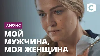 Кто свой, а кто чужой? – Сериал Мой мужчина, моя женщина. Смотрите с 19 октября на СТБ!