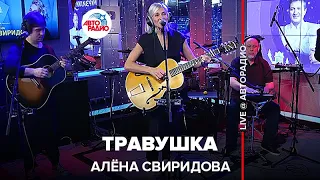 Алёна Свиридова - Травушка (LIVE @ Авторадио)