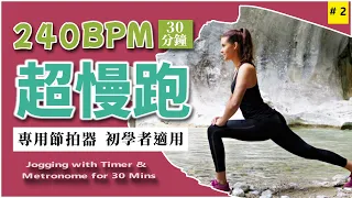 2.【🔥超慢跑 240 BPM】專用節拍器 無音樂 30分鐘  | 美麗海灘 | 240BPM Slow Jogging with Metronome and Timer for 30 minutes