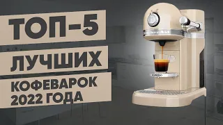 ТОП-5 лучших кофеварок. Рейтинг 2022 года