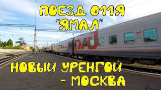 Поездка на поезде №011Я "Ямал" Новый Уренгой - Москва в "СВ" из Нижнего Тагила в Пермь