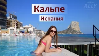 Кальпе (Испания)  - достопримечательности, отдых, море, пляж ...