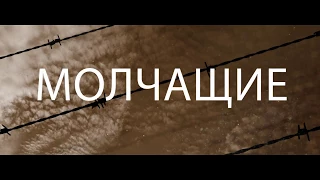 Молчащие (2017)