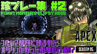 【Apex】珍プレー集 Funny Moments Clip By Noob #2【エーペックスレジェンズ】