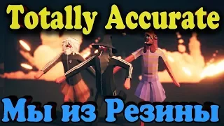 РЕЗИНОВЫЙ КИЛЛЕР - Totally Accurate battlegrounds СУПЕР чувак из резины