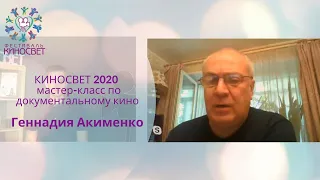 КИНОСВЕТ 2020 - мастер-класс по документальному кино с Геннадием Акименко