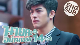 [Eng Sub] นายคะ อย่ามาอ่อย Oh My Boss | EP.14 [1/4] | ตอนจบ