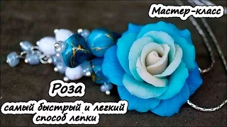 Роза - самый быстрый и легкий способ лепки ❤ Полимерная глина ❤ Мастер-класс