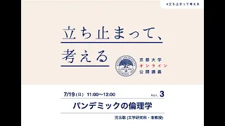 【第3回】児玉聡准教授「パンデミックの倫理学」#倫理学