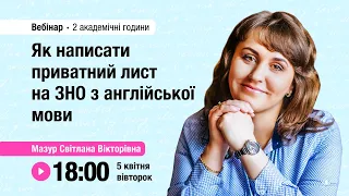 [Вебінар] Як написати приватний лист на ЗНО з англійської мови