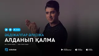 Абдижаппар Алкожа - Алданып калма (аудио)