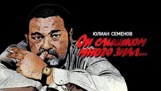 Юлиан Семёнов знал слишком много