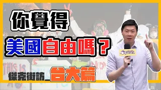 （傑克街訪）(台大篇)你覺得美國是一個自由的國家嗎？