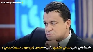 شنوة اللي يخلي سامي الفهري بخرج مالحبس (مع مروان بصوت سامي )