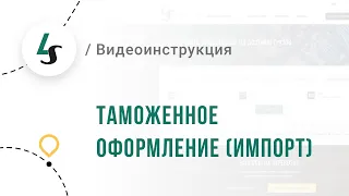 Видеоинтсрукция: Заявка "Таможенное оформление (импорт)"