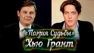 Хью Грант: убитый попкорном  (док. фильм Евгения Понасенкова)