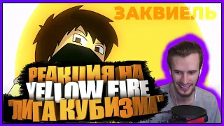 РЕАКЦИЯ ЗАКВИЕЛЯ | Yellow fire - Лига Кубизма