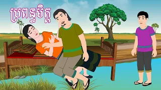 រឿង ប្រពន្ធមិត្ត Story In Khmer By Lin Tokata