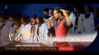Girma Belete Yeraraleg ግርማ  የራራልኝ Live Worship Song