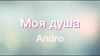 Моя душа / Andro / Lyrics