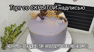 Как сделать Торт со скрытой надписью Скрытое послание в торте