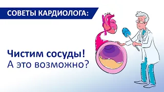 Советы кардиолога Сергиенко: Чистим сосуды. А это возможно?