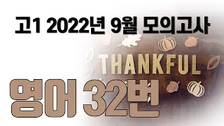 2022년 9월 고1 모의고사 영어32번