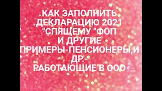 КАК ЗАПОЛНИТЬ ДЕКЛАРАЦИЮ 2021 "СПЯЩЕМУ" ФОП ИЛИ  ПЕНСИОНЕРУ ИЛИ РАБОТАЮЩЕМУ В ООО