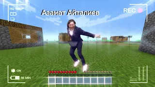 АЗАМАТ АЙТАЛИЕВ, НО ЭТО МАЙНКРАФТ