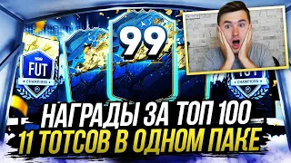 НАГРАДЫ ЗА ТОП 100 WL | 11 ЛУЧШИХ ТОТСОВ В ОДНОМ ПАКЕ | ПОЙМАЛ 99 КАРТОЧКУ !