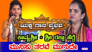 ಕಾವ್ಯಶ್ರೀ × ಶ್ರೀ ರಕ್ಷಾ 👌👌  ಮುನಿಸು ತರವೇ ಮುಗುದೆ.. ಹಿತವಾಗಿ ನಗಲು ಬಾರದೇ…