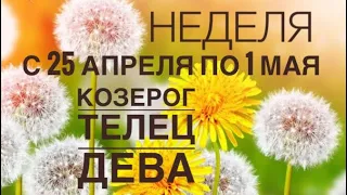 Таро прогноз на неделю с 25 апреля по 1 мая #козерог #телец #дева