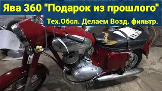 Ява 360 "Подарок из прошлого". Обслуживаем "Старушку".