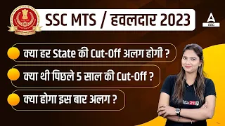 SSC MTS Last 5 Years Cut off ? क्या हर State की cut off अलग होगी ?