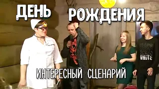 Сценарий на день рождения | шуточные поздравления | челленджи | весёлые конкурсы и танцы