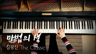 [가사] 마법의 성 ㅣThe Classic 김광진 l 피아노 커버 Piano Cover with Lyrics