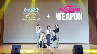 NewJeans - ETA & ITZY - Weapon (sgf) | 광주교대 댄스동아리 무아지경 2023 정기공연