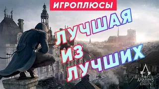 ПЛЮСЫ и ДОСТОИНСТВА  Assassin’s Creed Unity [Игроплюсы]