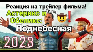 Астерикс и Обеликс Поднебесная. Реакция на тизер трейлер! В кино с 1 февраля.