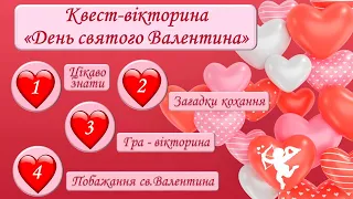 День святого Валентина Гра-вікторина Виховна година. Відеоогляд презентації Кейс для вчителя