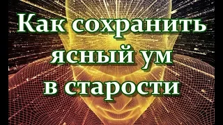 Как сохранить ясный ум и память в старости - 4 простых упражнения