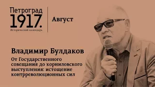 Петроград 1917. Август: «От Государственного совещания до корниловского выступления»