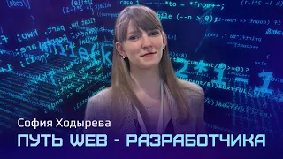 Путь WEB-разработчика.  История Софии Ходыревой  - выпускницы онлайн-курса 1Т Спринт.