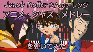 アニメ・ジャズ・メドレー/ピアノ/超絶ジャズアレンジ/Jacob Koller/ピアノロイド美音/Pianoroid Mio/DTM