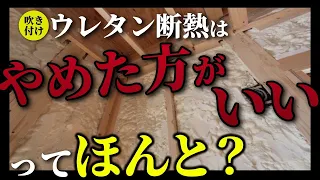 【断熱性能】断熱材の発泡ウレタンは性能が悪い？断熱材の真実を暴いたら断熱性能が判明！