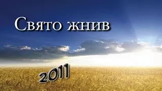 Свято жнив 2011