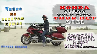 [Личное Мнение] Леди на Honda GL1800 dct 2021 | Чайка на Голде