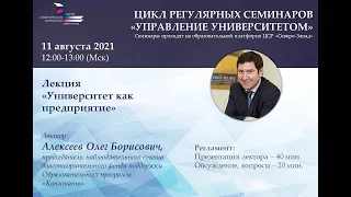 Лекция О.Б. Алексеева "Университет как предприятие"