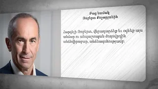 Բաց նամակ Ռոբերտ Քոչարյանին